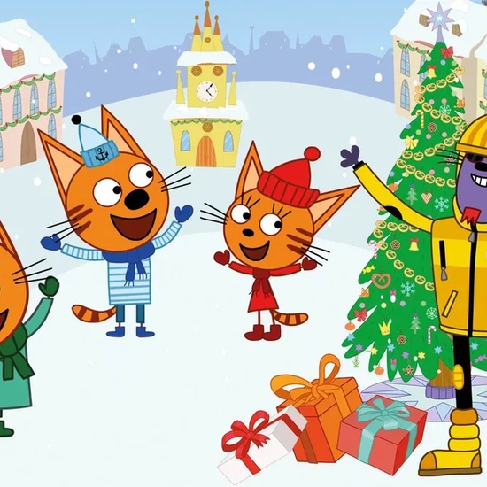 Три кота. Новый год в Котополисе