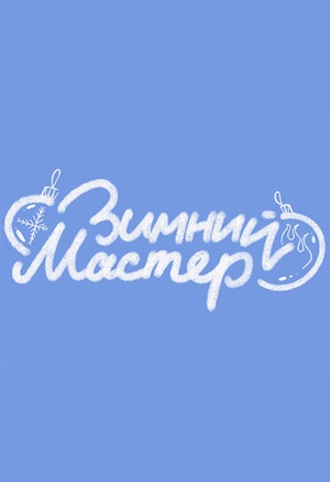 Зимний мастер