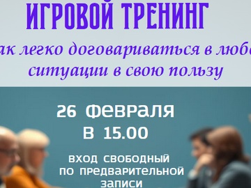 Бесплатный игровой тренинг "Умные переговоры. Как легко договариваться в любой ситуации в свою пользу"