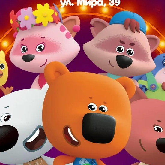 Шоу "Ми Ми Мишки"