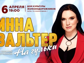 Концерт Инны Вальтер
