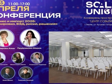 Конференция: «Бизнес и импорт 2026: маркировка, ВЭД, риски, решения»