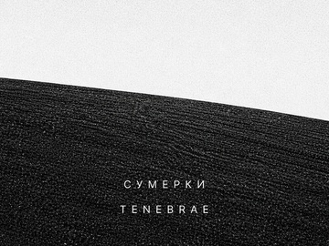 Сумерки / Tenebrae