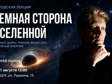 Городская лекция "Темная сторона вселенной"
