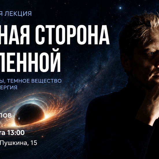 Городская лекция "Темная сторона вселенной"