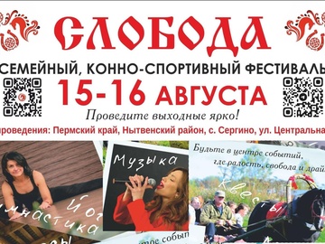 Семейный конно-спортивный фестиваль "Слобода"
