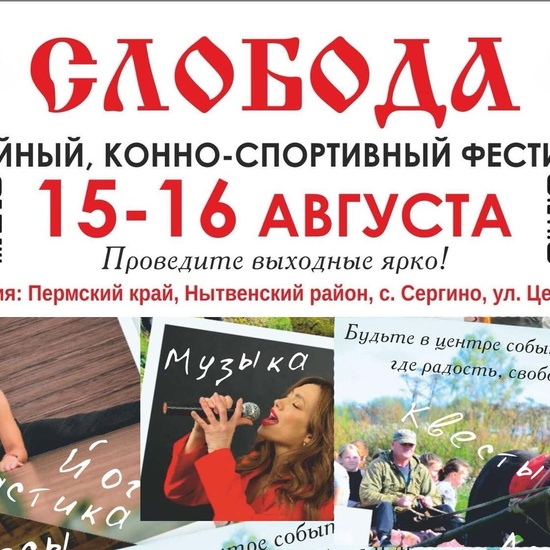 Семейный конно-спортивный фестиваль "Слобода"