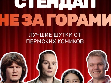 Стендап не за горами