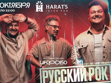 Концерт ИКРА50 в Перми 16 октября