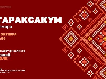 31 октября — концерт «Нового Фолка»: ТАРАКСАКУМ