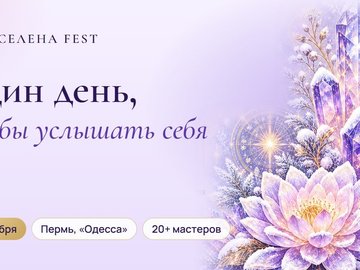 ВСЕЛЕНА FEST — Зимняя ВСЕЛЕНА: 20+ мастеров, игры, мастер-классы и ярмарка мастериц