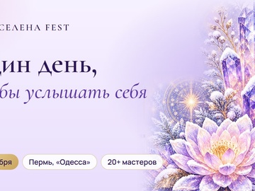 ВСЕЛЕНА FEST — Зимняя ВСЕЛЕНА: 20+ мастеров, игры, мастер-классы и ярмарка мастериц