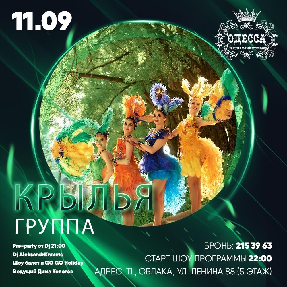 Одесское афиша. Концерты в Одессе 2020. DJ это Крылья ведущего картинка.