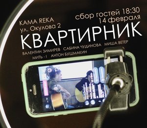 КВАРТИРНИК FREE MUSIC PERM