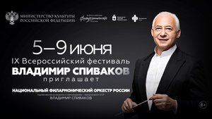 Прямая трансляция закрытия XIII фестиваля «Владимир Спиваков приглашает...»