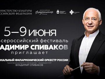 Прямая трансляция открытия XIII фестиваля «Владимир Спиваков приглашает...»