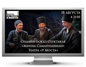 Показ записи музыкальной комедии «Мачеха Саманишвили»