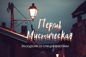 Вечерняя автобусная экскурсия "Пермь мистическая"
