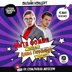 Онлайн-концерт Мити Фомина и Димы Пермякова