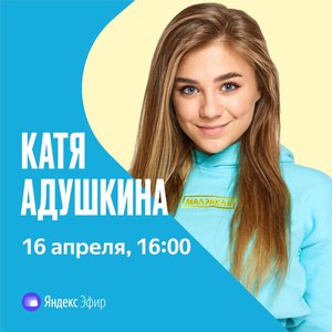 Катя Адушкина. Онлайн-концерт "Малэнкий" Поделись с друзьями:  Катя Адушкина. Онлайн-концерт "Малэнкий