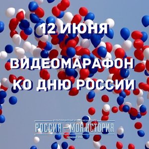 Видеомарафон ко Дню России