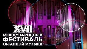Открытие XVII фестиваля органной музыки