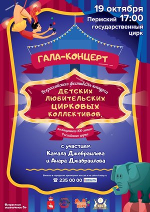 Гала-концерт Всероссийского фестиваля-конкурса детских любительских цирковых коллективов