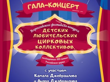 Гала-концерт Всероссийского фестиваля-конкурса детских любительских цирковых коллективов