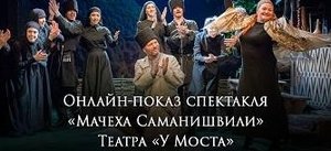 Онлайн-показ спектакля "Мачеха Саманишвили"