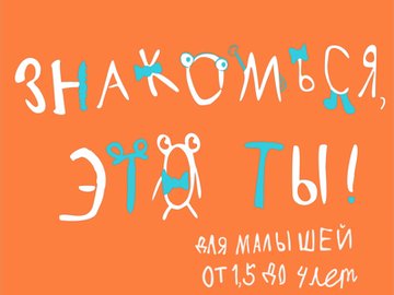Знакомься, это ты!