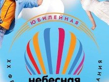 XX Фестиваль воздухоплавания "Небесная ярмарка - 2022"