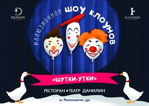 Иллюзионное шоу клоунов «Шутки – Утки»
