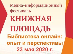 XIII медиа-информационный фестиваль «Книжная площадь – 2020»