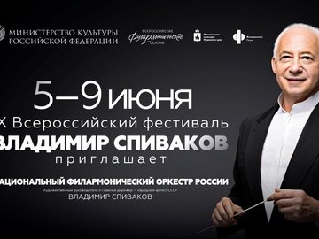 Открытие XIII фестиваля «Владимир Спиваков приглашает..»
