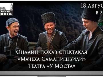 Показ записи музыкальной комедии «Мачеха Саманишвили»