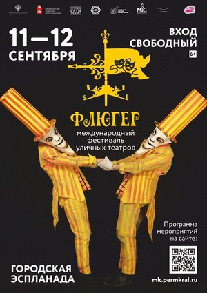 Международный фестиваль уличных театров «Флюгер»