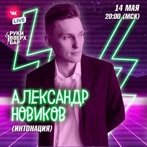 Онлайн-концерт Александра Новикова ("Интонация" )