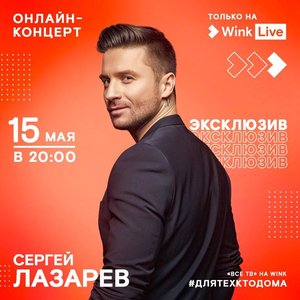 Онлайн-концерт Сергея Лазарева