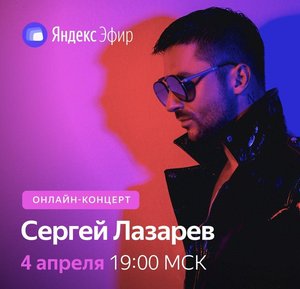 Сергей Лазарев. Онлайн-концерт
