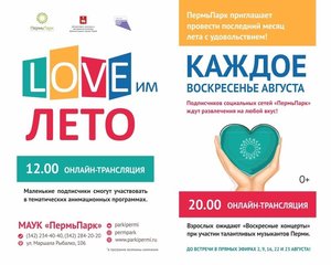 ПермьПарк представляет онлайн-мероприятия «LOVEим лето!»